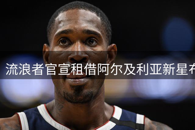 流浪者官宣租借阿尔及利亚新星布阿纳尼